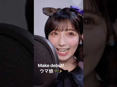 【ウマ娘】Make debut!新人声優が歌ってみた#ウマ娘 #ウマ娘プリティーダービー #声優 #umamusume #新人声優 #女性声優　#アニソン　#cover