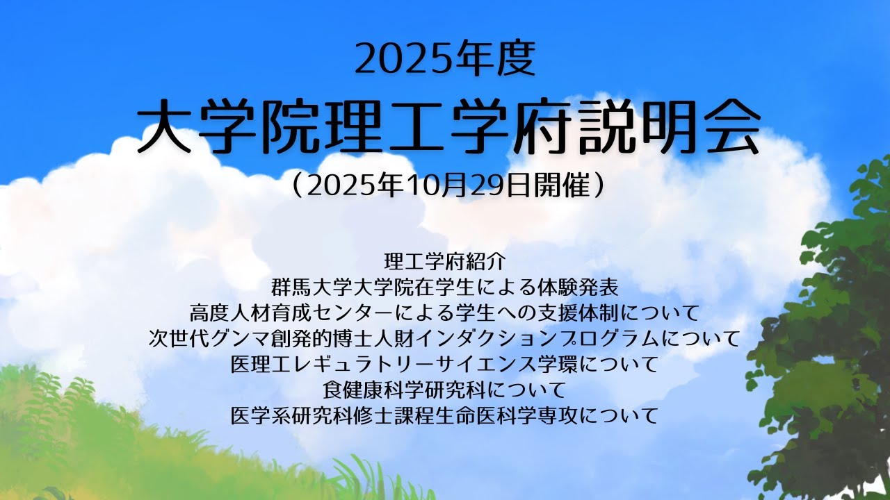 2025年度大学院理工学府 大学院説明会（第2回）（2025年10月29日開催）