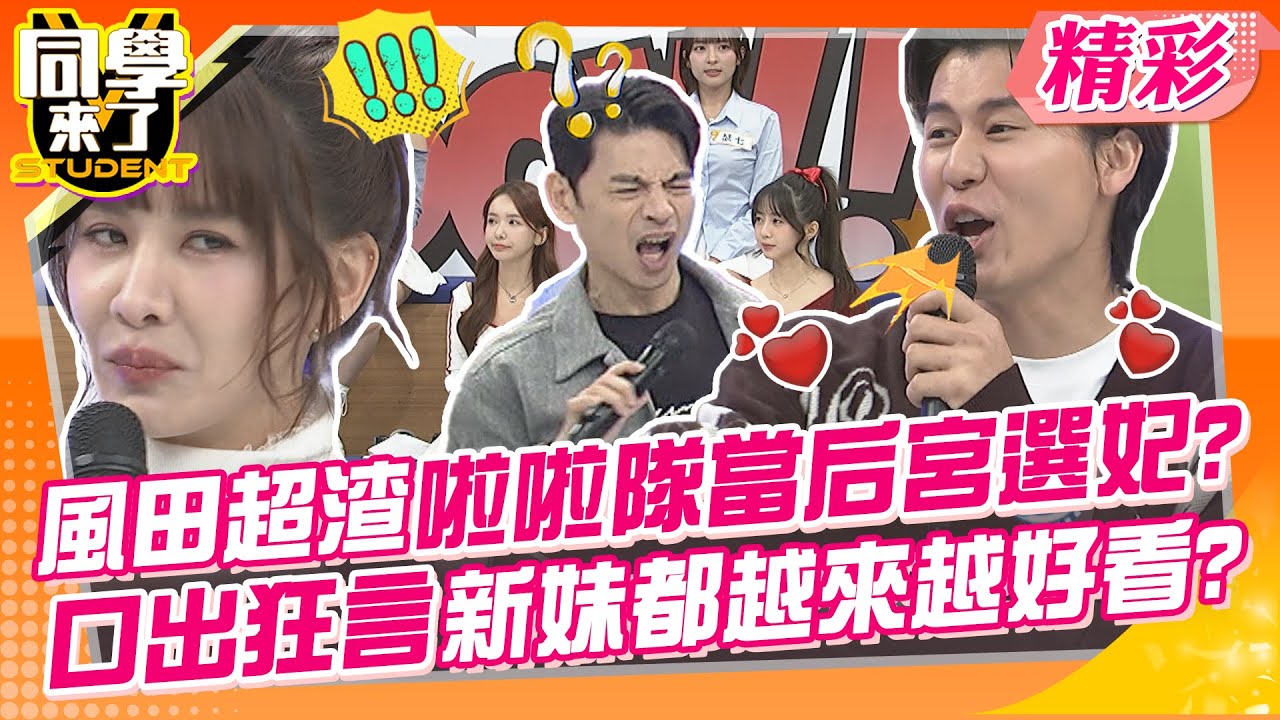 風田超渣啦啦隊當后宮選妃?口出狂言新妹都越來越好看?! 你的球場女神是誰? | 哈孝遠、無尊、正太、孟潔、瑟七、崔荷潾、琳妲、慈妹、禾羽、菲菲@同學來了StudentsComing