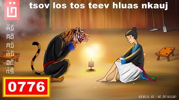 dab hais hmoob - 0776 - tsov los tos Teev tus hluas nkauj coj mus yuav ua nyab