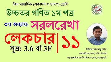 Lecture 11. সরলরেখা । সূত্র 3F । HSC । Math 1st Paper । Abu Sayed