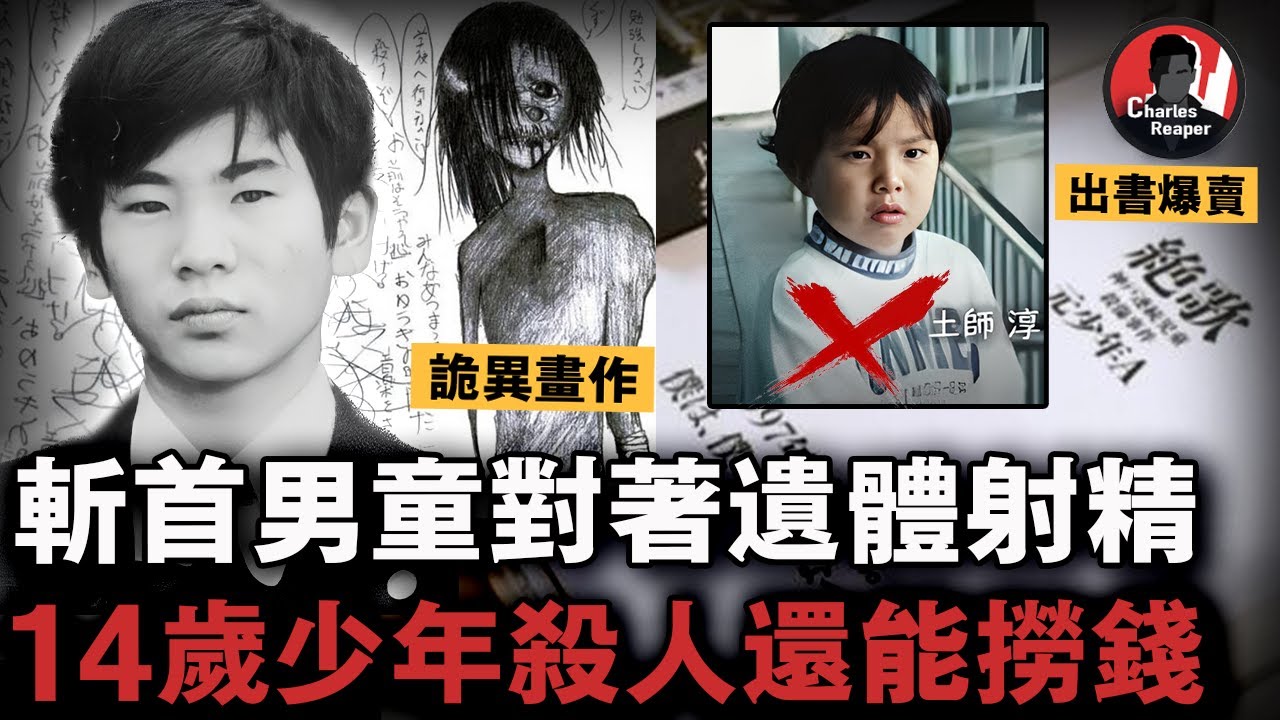 14歲兇手在頭顱上射精、留信挑釁警察，7年少年院「治療」後，竟出書詳述罪行賺版稅，這究竟是教化還是縱容？｜叫我查爾斯好了