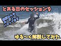 とある日の志田下道場サーフィン