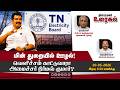 மின் துறையில் ஊழல்! வெளிச்சம் காட்டுவாரா அமைச்சர் நிர்மல் குமார்?