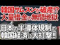 【ゆっくり解説】韓国の半導体産業が崩壊寸前⁉︎日本が「ホワイト国」除外を決定し韓国経済が破綻!!【海外の反応】