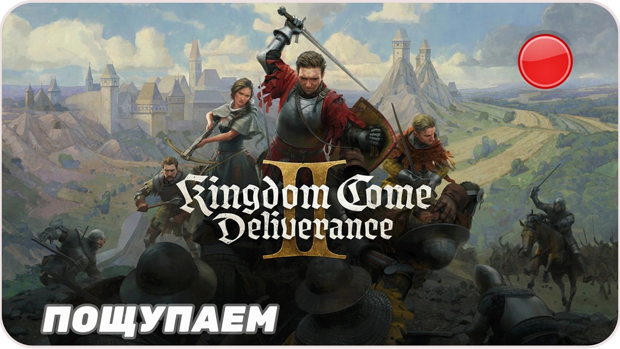 Прямой эфир Пощупаем  [ Kingdom Come Deliverance 2 ]