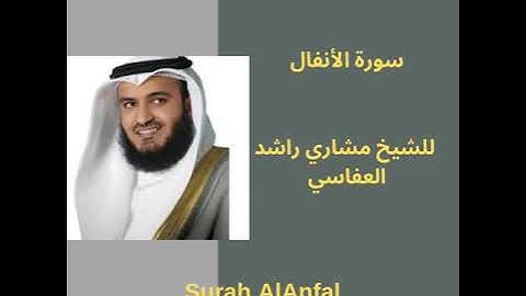 سورة الأنفال  كاملة للقارئ الشيخ مشاري راشد العفاسي(surat Al Anfal)