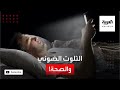 صحتك التلوث الضوئي يؤثر على الصحة الذهنية والبدنية 