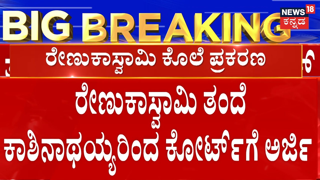 Remukaswamy Murder Case | Darshan | ರೇಣುಕಾಸ್ವಾಮಿ ಧರಿಸಿದ್ದ ಚೈನ್, ಉಂಗುರ ನೀಡಲು ಮನವಿ | Pavithra Gowda