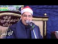 القارئ الشيخ محمد عبد البصير ليله تكريم الشهيده يارا عبد الباسط عبد القوى نمره البصل العصر 
