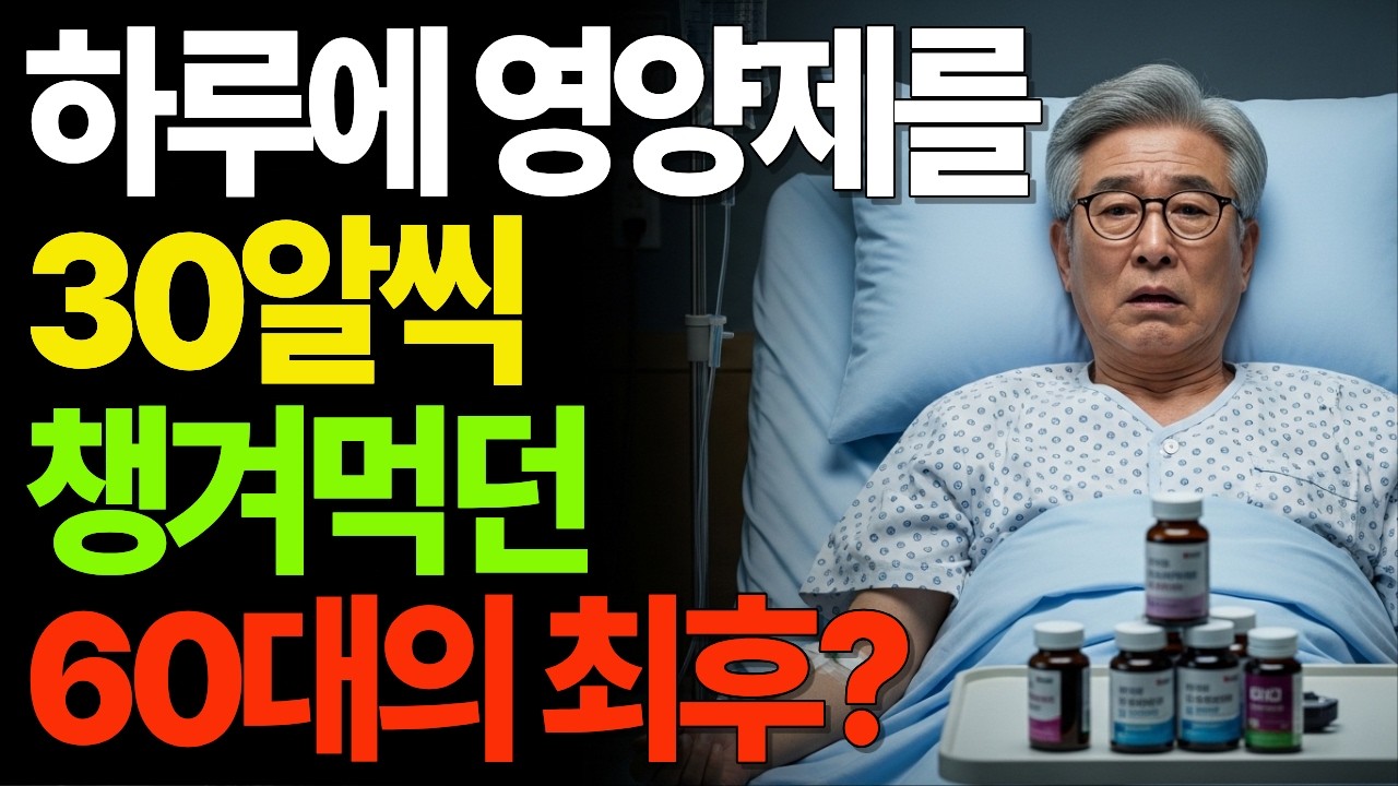 하루에 영양제를 30알씩 챙겨먹던 60대의 최후?