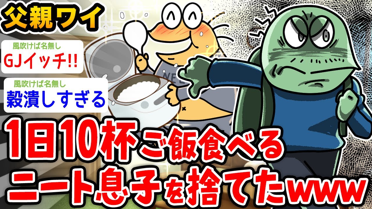 【朗報】1日10杯ご飯食べるニート息子を捨ててやった結果wwwww【2ch面白いスレ】