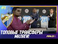 ★ FIFA 21 - КАРЬЕРА | ТОПОВЫЕ ТРАНСФЕРЫ МАЛАГИ! ПОТРАТИЛИ 30.000.000$ на НОВЫХ ИГРОКОВ под ЛА ЛИГУ!