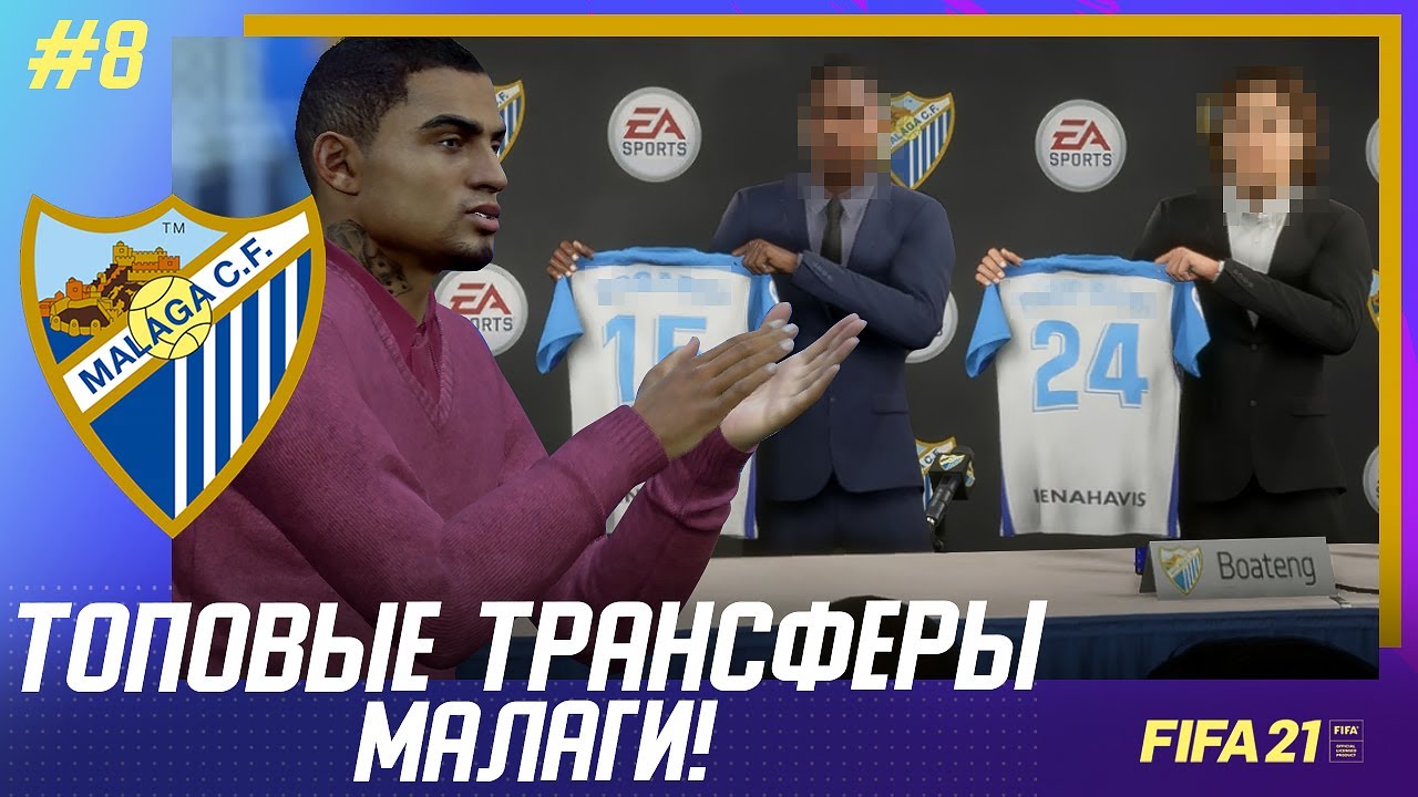 ★ FIFA 21 - КАРЬЕРА | ТОПОВЫЕ ТРАНСФЕРЫ МАЛАГИ! ПОТРАТИЛИ 30.000.000$ на НОВЫХ ИГРОКОВ под ЛА ЛИГУ!