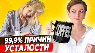 видео: Вот почему ты всегда УСТАВШИЙ | Какие РЕАЛЬНЫЕ причины постоянной усталости, как ПОБЕДИТЬ упадок сил картинка: Вот почему ты всегда УСТАВШИЙ | Какие РЕАЛЬНЫЕ причины постоянной усталости, как ПОБЕДИТЬ упадок сил