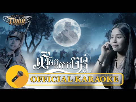 ផ្ងើចិត្តតាមចន្ទ_បាន មុន្នីល័ក្ខ _ Official Karaoke