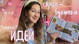 *книжные*ИДЕИ ДЛЯ СКРАПБУКИНГА🌸|оформление разворота по произведению «Война и мир»,книжная полка🤫