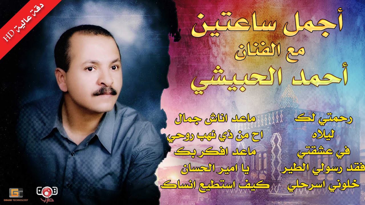 اجمل ساعتين مع الفنان احمد الحبيشي |  The Best two hours with Ahmed Al Hobaishi