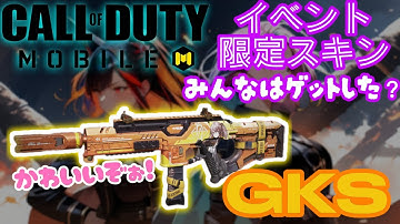 【COD Mobile】無料限定迷彩！GKSが可愛いし強い！
