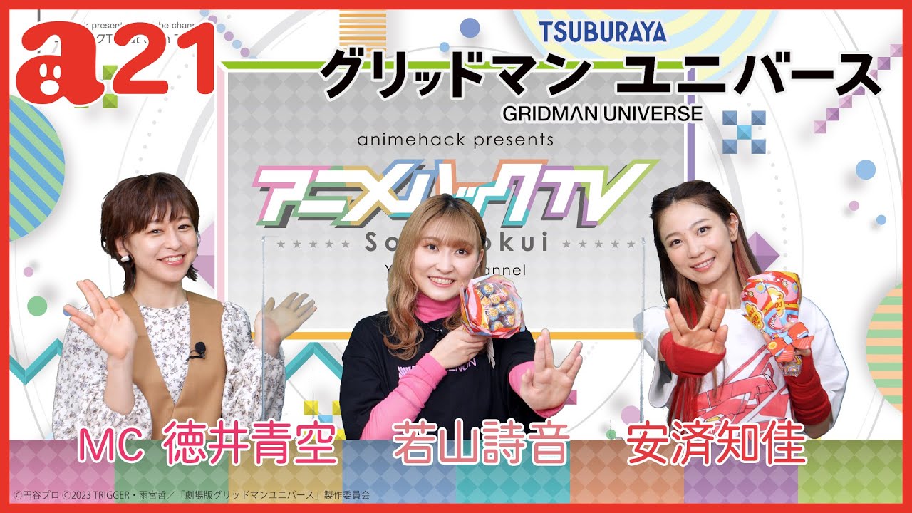 ゲスト安済知佳さん、若山詩音さん「グリッドマン ユニバース」特集！ 徳井青空のアニメハックTV #21