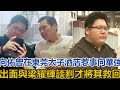 向佑曾在東莞太子酒店惹事，向華強出面與梁耀輝談判，才將其救回#向佑#向華強#向太#梁耀輝