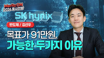 SK하이닉스 주가 상승 승부수 ADR 발행과 펜타부킹으로 폭등할 2026년 메모리 반도체의 전성기 시나리오ㅣ2026 증시전망ㅣITㅣ김선우