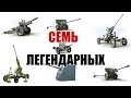 Семь легендарных артиллерийских систем Великой Отечественной войны