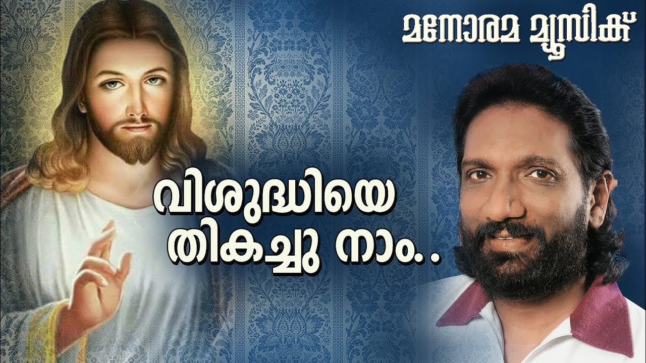 Vishudhiye Thikachu | K G Markose | Vettamala Philipose Upadeshi | Malayalam Christian Devotional