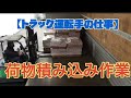 【10t ウイング】トラックドライバーの荷物の積込み作業 japanese drivers loading