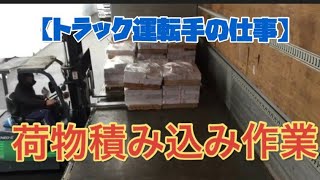 【10t ウイング】トラックドライバーの荷物の積込み作業 japanese drivers loading