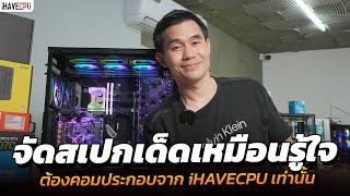 จัดสเปกเด็ดเหมือนรู้ใจ ต้องคอมประกอบจาก iHAVECPU เท่านั้น