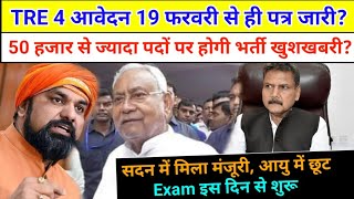 BPSC TRE 4 आवेदन इस दिन से पत्र जारी? पदों में बढ़ोतरी सदन में शिक्षा मंत्री खुशखबरी? | BPSC TRE 4 