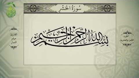 القرآن الكريم بصوت ميثم التمار - الجزء الثامن و العشرون - alquran alkareem -juz 28Maytham Al Tammar