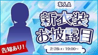 【#友人A新衣装】告知あり‼ホロメンが衣装予想⁉ 初・新衣装お披露目します NEW OUTFIT【 ホロライブ公式 / 友人A 】