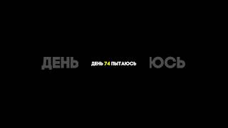 День 74-й пытаюсь стать популярным артистом