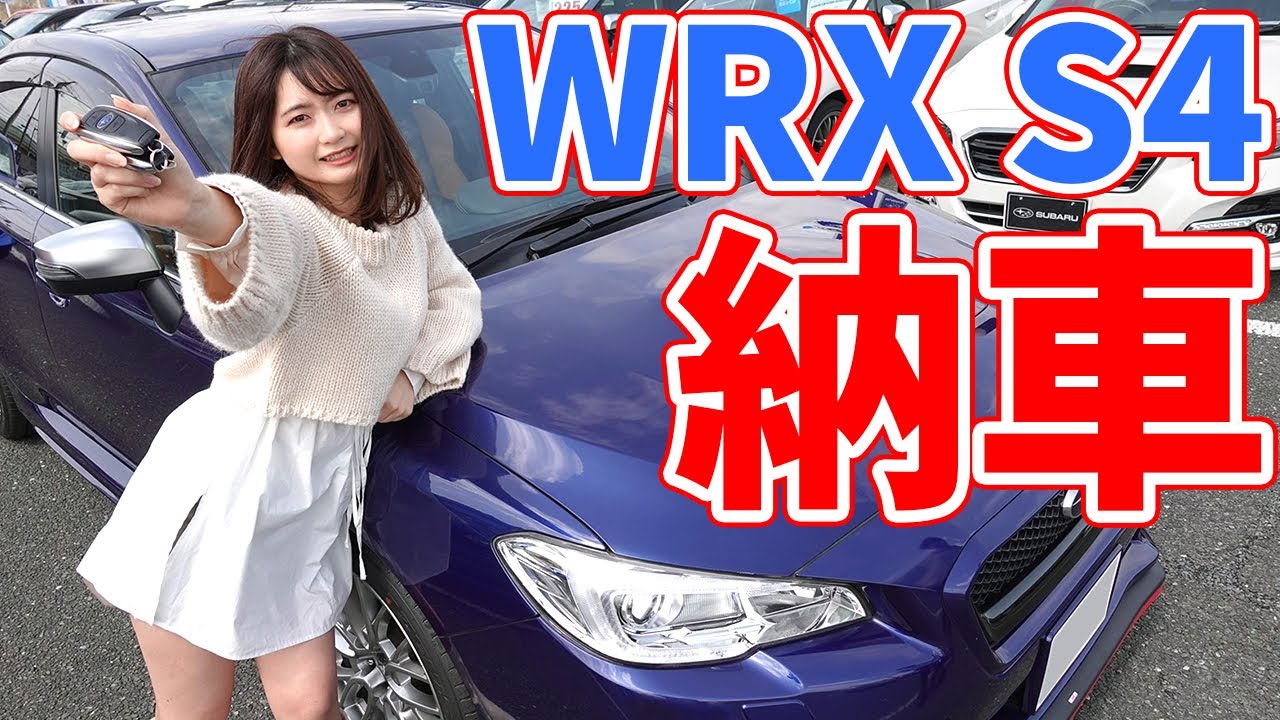 スバル Wrx S4納車 500台限定の内装はイタリアデザインで凄いオシャレ 車好き女子 Subaru 購入 鈴木なる Youtube