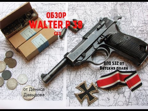 Видео: 9 мм гар буу Walther P.38 (Walter P.38) (PPK)