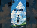 ♪ 青い記憶   #music #ai #歌