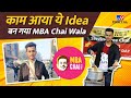 MBA Chai Wala की कहानी, देखिए कैसे मोदी सरकार से खुश होकर MBA की डिग्री के बावजूद बेचने लगा चाय