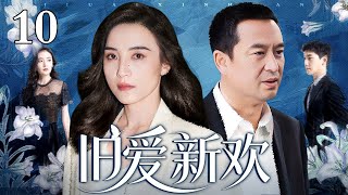 【2025出色情感剧】旧爱新欢 10 | 赌鬼丈夫带情人回家挑衅,前夫却创业成功风光回国,旧爱新欢之间如何选择(宋佳/陈小艺/张嘉益)