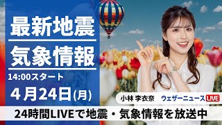 【LIVE】最新気象ニュース・地震情報 2023年4月24日(月) 【LIVE】／西日本～関東は雲が広がる 昨日より肌寒い〈ウェザーニュースLiVEアフタヌーン〉