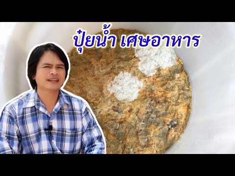 วิธีทำ ปุ๋ยน้ำหมักเศษอาหาร แบบนี้ง่าย ทำได้ทุกคน | เกษตรกรชาวบ้าน