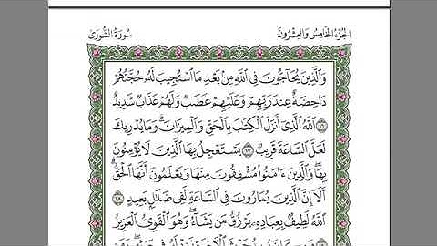سورة الشورى للمقرئ الشيخ عبد الرحمان السديس مكتوبة بدون إعلانات.