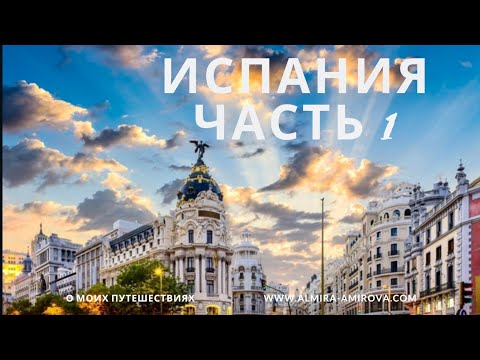 Экскурсия по Мадриду/ достопримечательности Мадрида