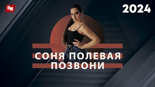 Соня Полевая - Позвони (cover Игорек, Mix Ze Mod)