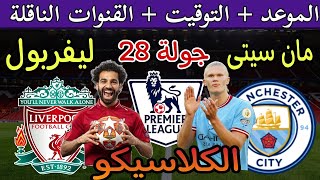 موعد مباراة ليفربول ومانشستر سيتي القادمة في الجولة 28 من الدوري الإنجليزي 2024 والقنوات الناقلة