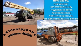 ПМС-328-06 подъёмник автомобильный, гидравлический, трёхколенный и автопогрузчик модели 4045Р