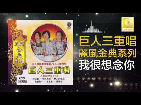 巨人三重唱 Ju Ren San Chong Chang - 我很想念你 Wo Hen Xiang Nian Ni (Official Audio)