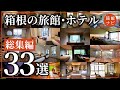 【箱根】絶対行くべき箱根のおすすめ旅館ホテル総まとめ33選