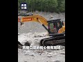 第一批挖掘机等抢险机械，涉水抵达吉隆口岸受灾搜救核心区域 | CCTV中文 #shorts